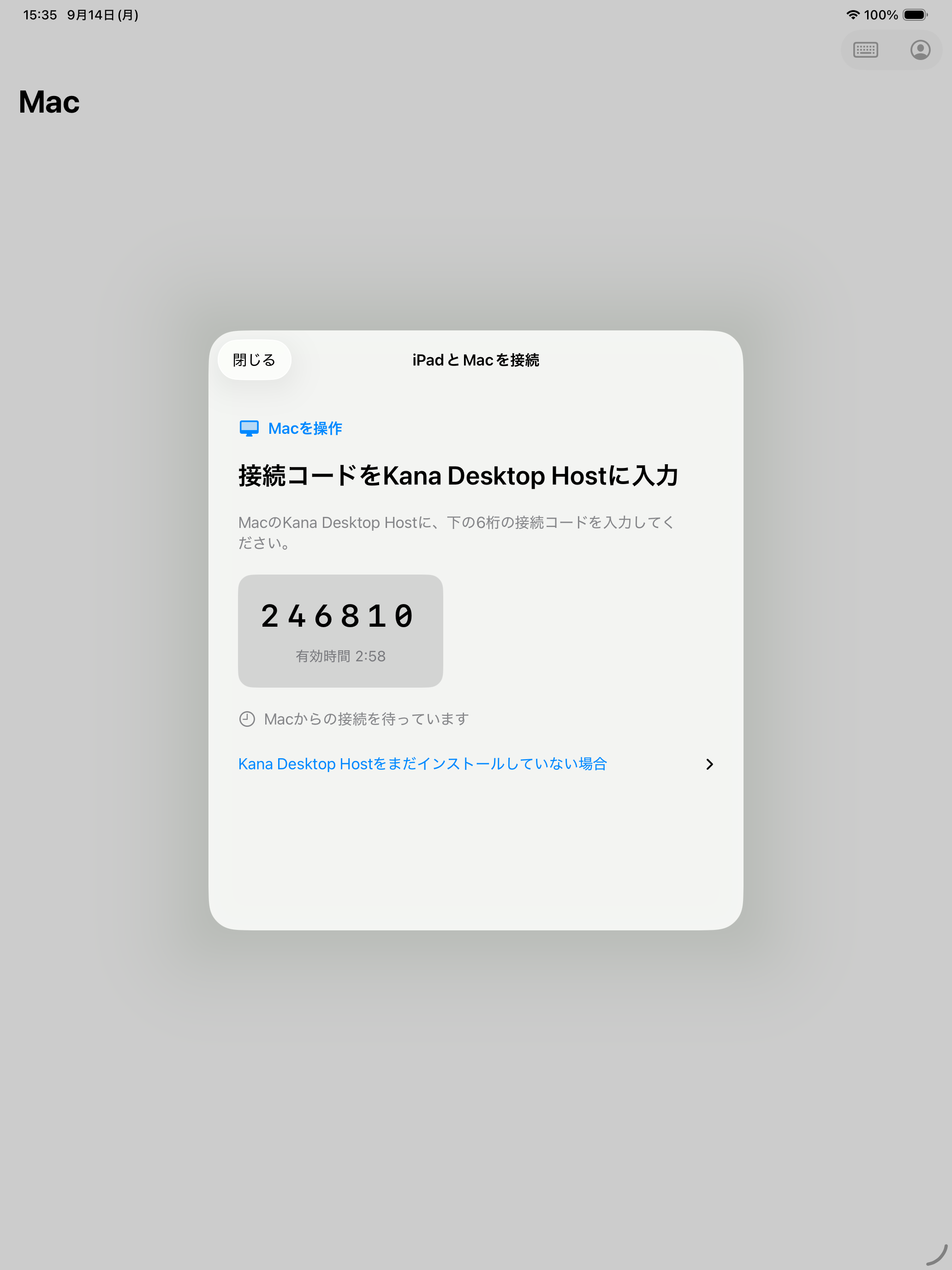 iPadに表示される6桁の接続コード画面